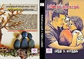 மீண்டும் ஒரு காதல்!: Meendum Oru Kaadhal! MOK (Tamil Edition)